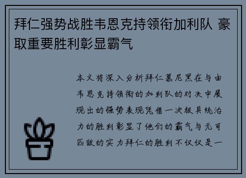 拜仁强势战胜韦恩克持领衔加利队 豪取重要胜利彰显霸气
