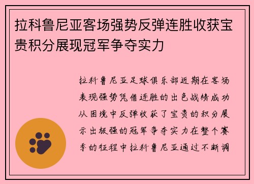 拉科鲁尼亚客场强势反弹连胜收获宝贵积分展现冠军争夺实力