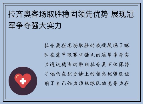拉齐奥客场取胜稳固领先优势 展现冠军争夺强大实力