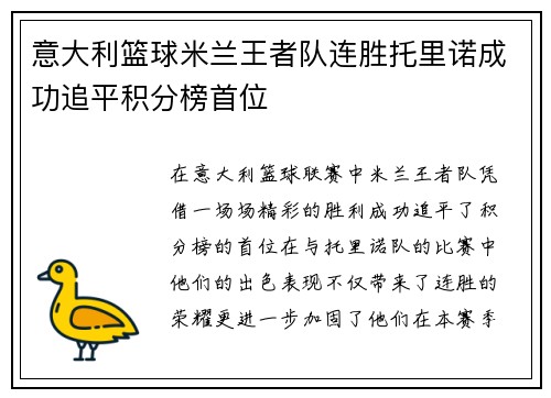 意大利篮球米兰王者队连胜托里诺成功追平积分榜首位