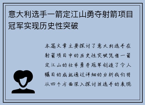意大利选手一箭定江山勇夺射箭项目冠军实现历史性突破