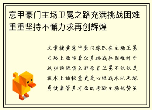 意甲豪门主场卫冕之路充满挑战困难重重坚持不懈力求再创辉煌