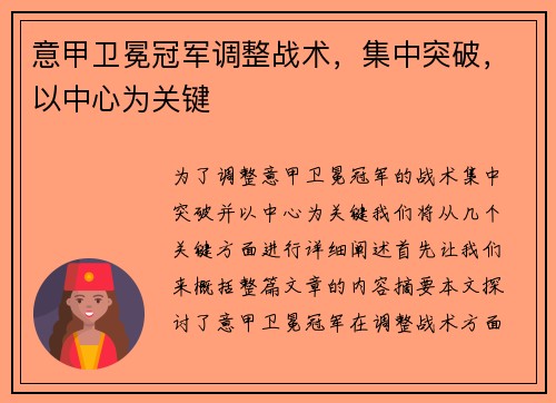 意甲卫冕冠军调整战术，集中突破，以中心为关键