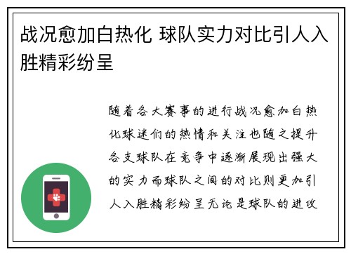 战况愈加白热化 球队实力对比引人入胜精彩纷呈