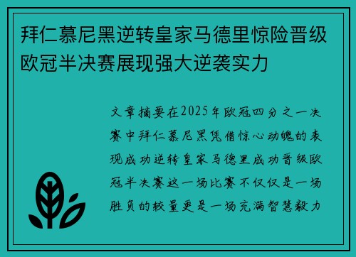 拜仁慕尼黑逆转皇家马德里惊险晋级欧冠半决赛展现强大逆袭实力