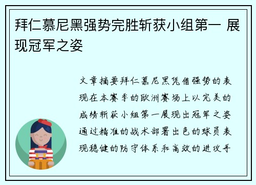拜仁慕尼黑强势完胜斩获小组第一 展现冠军之姿