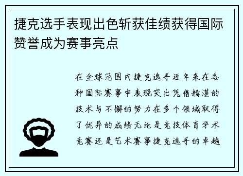 捷克选手表现出色斩获佳绩获得国际赞誉成为赛事亮点