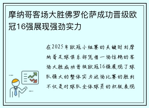 摩纳哥客场大胜佛罗伦萨成功晋级欧冠16强展现强劲实力