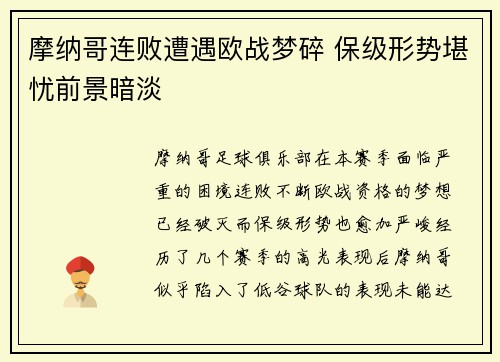 摩纳哥连败遭遇欧战梦碎 保级形势堪忧前景暗淡