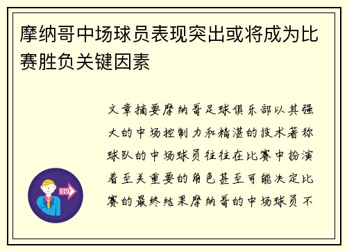 摩纳哥中场球员表现突出或将成为比赛胜负关键因素