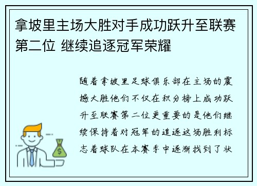拿坡里主场大胜对手成功跃升至联赛第二位 继续追逐冠军荣耀