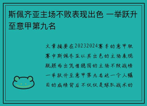 斯佩齐亚主场不败表现出色 一举跃升至意甲第九名