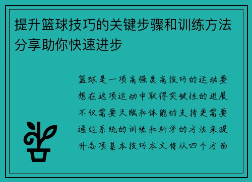 提升篮球技巧的关键步骤和训练方法分享助你快速进步
