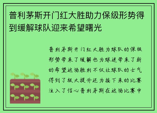 普利茅斯开门红大胜助力保级形势得到缓解球队迎来希望曙光