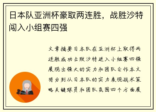 日本队亚洲杯豪取两连胜，战胜沙特闯入小组赛四强