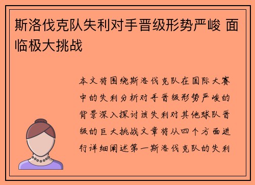 斯洛伐克队失利对手晋级形势严峻 面临极大挑战