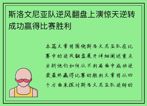 斯洛文尼亚队逆风翻盘上演惊天逆转成功赢得比赛胜利