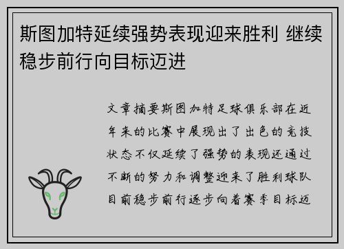 斯图加特延续强势表现迎来胜利 继续稳步前行向目标迈进
