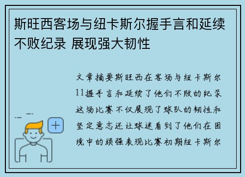斯旺西客场与纽卡斯尔握手言和延续不败纪录 展现强大韧性
