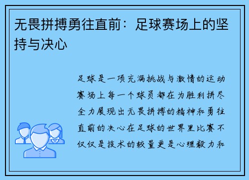 无畏拼搏勇往直前：足球赛场上的坚持与决心