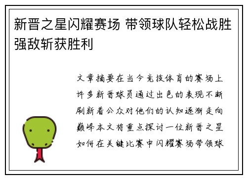 新晋之星闪耀赛场 带领球队轻松战胜强敌斩获胜利