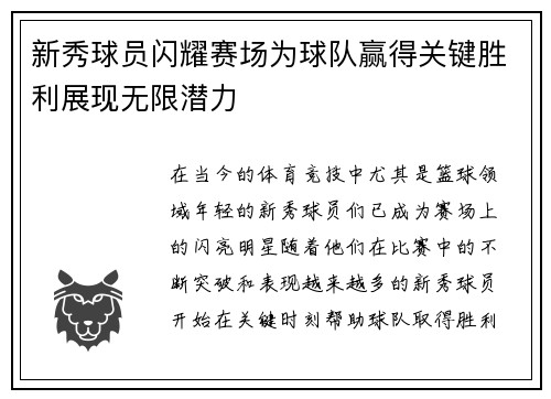 新秀球员闪耀赛场为球队赢得关键胜利展现无限潜力