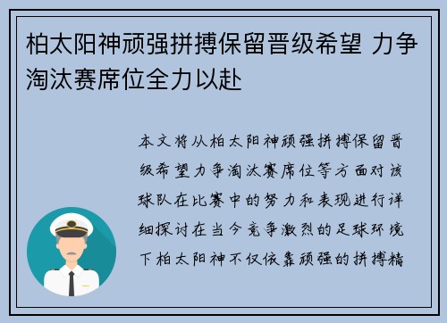 柏太阳神顽强拼搏保留晋级希望 力争淘汰赛席位全力以赴