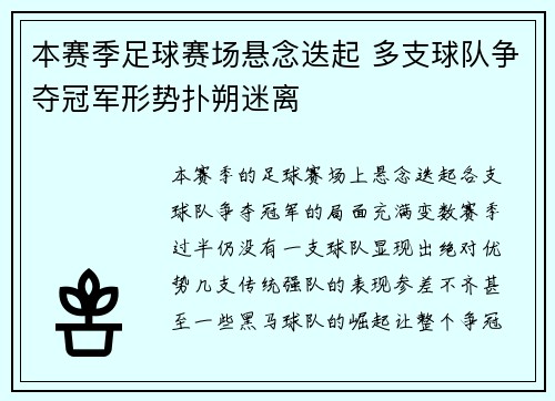 本赛季足球赛场悬念迭起 多支球队争夺冠军形势扑朔迷离