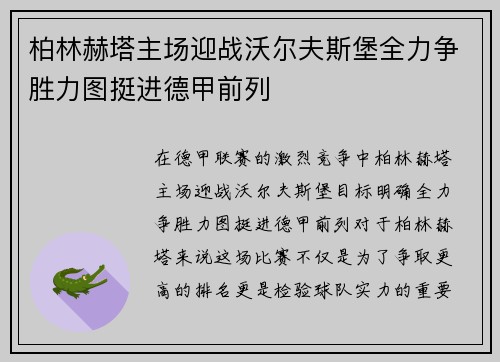 柏林赫塔主场迎战沃尔夫斯堡全力争胜力图挺进德甲前列