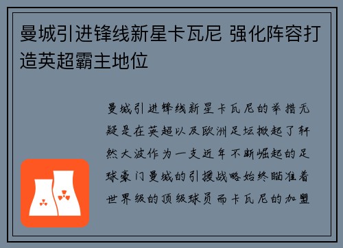 曼城引进锋线新星卡瓦尼 强化阵容打造英超霸主地位