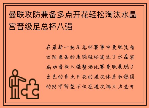 曼联攻防兼备多点开花轻松淘汰水晶宫晋级足总杯八强