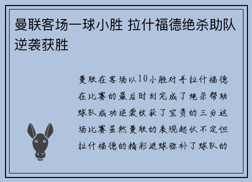 曼联客场一球小胜 拉什福德绝杀助队逆袭获胜