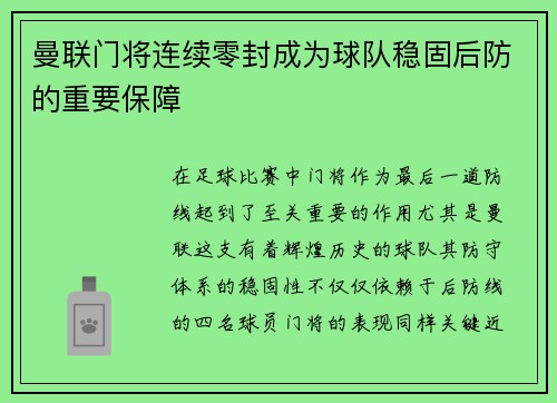 曼联门将连续零封成为球队稳固后防的重要保障
