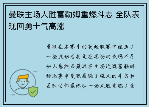 曼联主场大胜富勒姆重燃斗志 全队表现回勇士气高涨