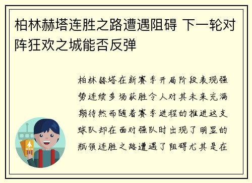 柏林赫塔连胜之路遭遇阻碍 下一轮对阵狂欢之城能否反弹