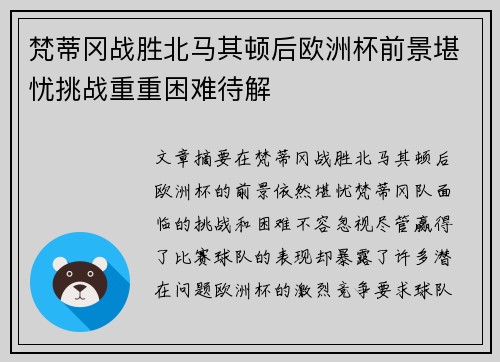 梵蒂冈战胜北马其顿后欧洲杯前景堪忧挑战重重困难待解