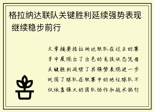 格拉纳达联队关键胜利延续强势表现 继续稳步前行