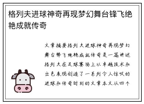 格列夫进球神奇再现梦幻舞台锋飞绝艳成就传奇