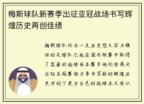 梅斯球队新赛季出征亚冠战场书写辉煌历史再创佳绩
