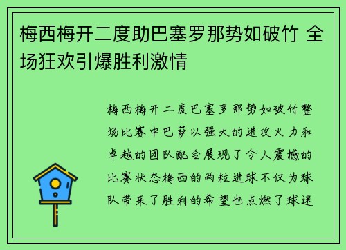 梅西梅开二度助巴塞罗那势如破竹 全场狂欢引爆胜利激情
