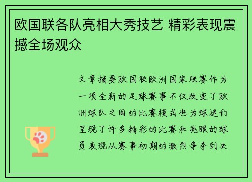 欧国联各队亮相大秀技艺 精彩表现震撼全场观众