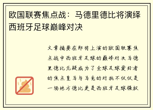 欧国联赛焦点战：马德里德比将演绎西班牙足球巅峰对决