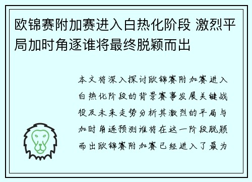 欧锦赛附加赛进入白热化阶段 激烈平局加时角逐谁将最终脱颖而出