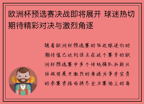 欧洲杯预选赛决战即将展开 球迷热切期待精彩对决与激烈角逐