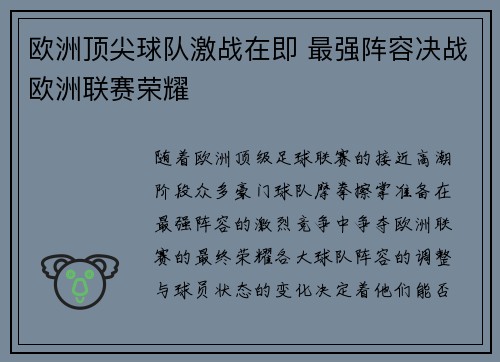 欧洲顶尖球队激战在即 最强阵容决战欧洲联赛荣耀