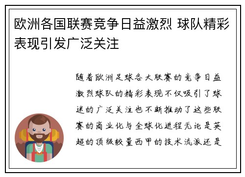 欧洲各国联赛竞争日益激烈 球队精彩表现引发广泛关注