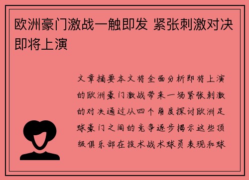欧洲豪门激战一触即发 紧张刺激对决即将上演