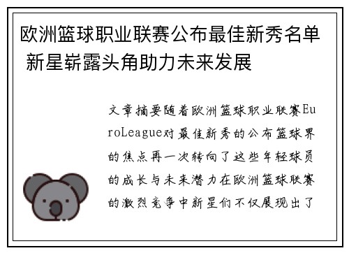 欧洲篮球职业联赛公布最佳新秀名单 新星崭露头角助力未来发展