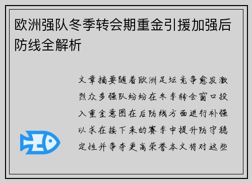 欧洲强队冬季转会期重金引援加强后防线全解析