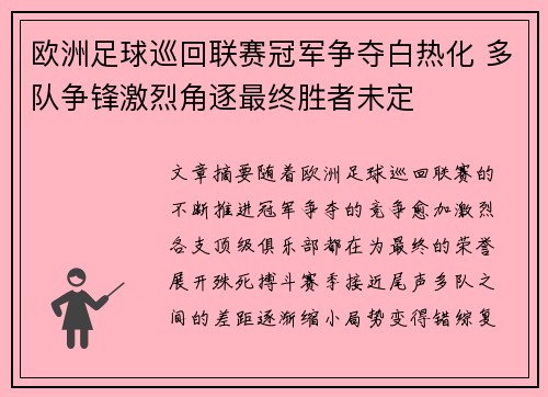 欧洲足球巡回联赛冠军争夺白热化 多队争锋激烈角逐最终胜者未定